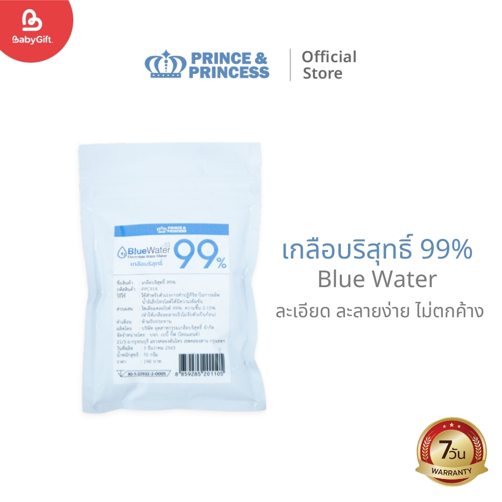 Prince&Princess เกลือบริสุทธิ์ 99% สำหรับ Blue Water 70 กรัม