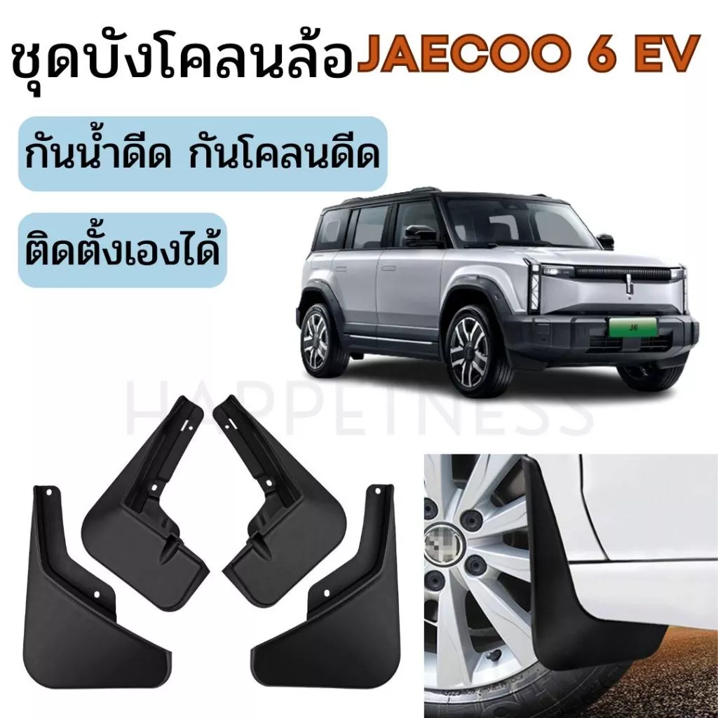 🇹🇭 พร้อมส่งในไทย 🇹🇭 ชุดบังโคลนล้อรถ Jaecoo 06 J6 EV | บังโคลนหน้า-หลัง กันน้ำ-โคลนดีด | ติดตั้งง่าย 