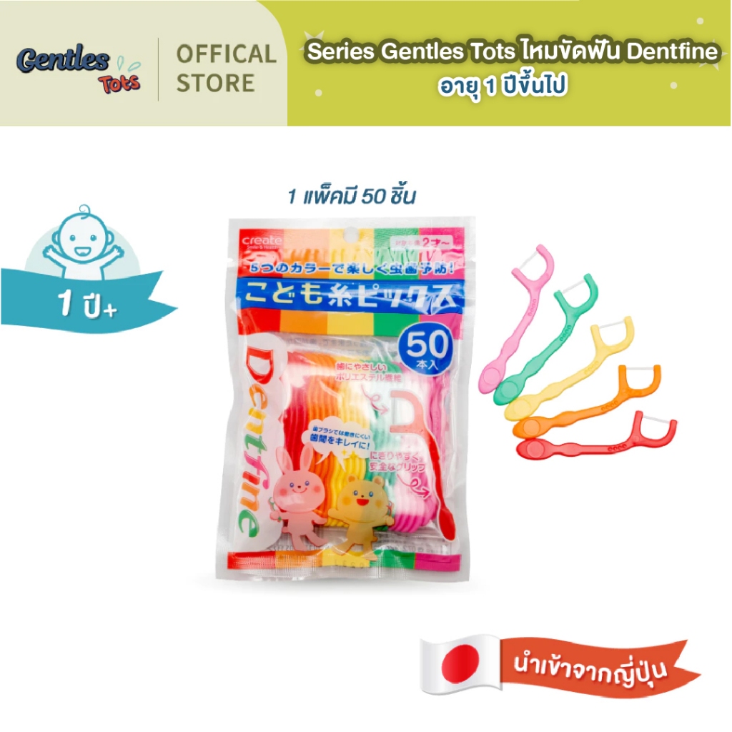 Series Gentles Tots Dentfine Floss  ไหมขัดฟันเด็ก  แบบมีด้ามจับ สีสันสดใส แพ็ค50ชิ้น อายุ 1 ปีขึ้นไป