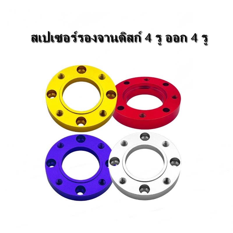 พร้อมส่ง สเปเซอร์รองจานดิสก์ งาน CNC สเปเซอร์แผ่นรองจาน 4รูออก4 หนา17มม. สำหรับ Wave ติดตั้งง่าย