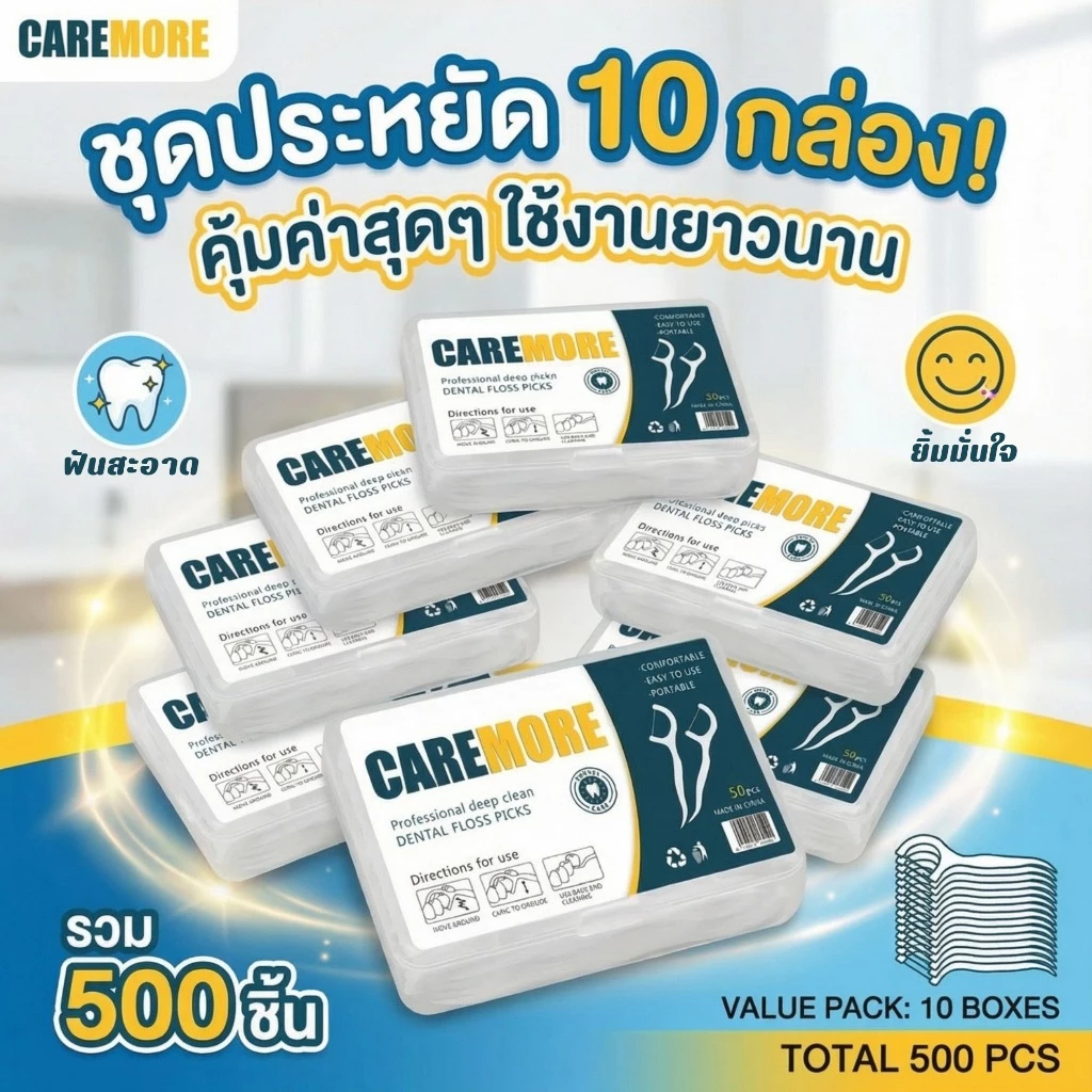 ไหมขัดฟัน 500 ชิ้น (เซต 10 กล่อง) พกติดตัวไว้ มั่นใจทุกมื้ออาหาร เส้นนุ่ม แคะง่าย ไม่เจ็บเหงือก