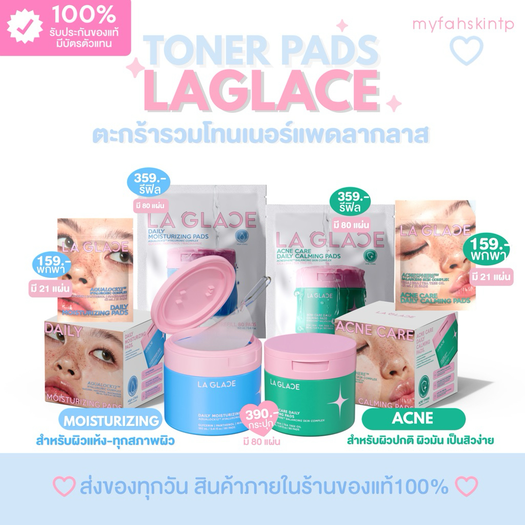 กดในlive 195 ส่งฟรี 🩵💚ของแท้100% พร้อมส่ง โทนเนอร์แพดลากลาส Toner Pads Laglace สูตรสิว&สูตรชุ่มชื้น