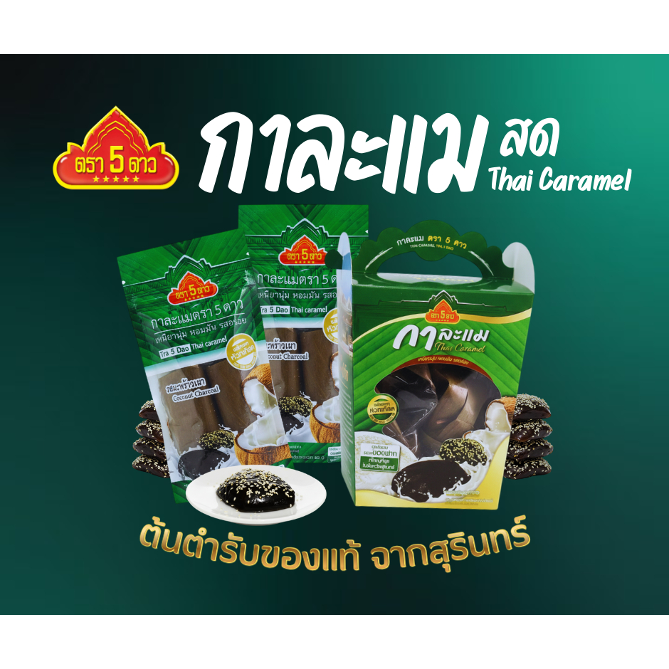 กาละแม สด รสมะพร้าวเผา ตรา 5 ดาว ร้านกุนเชียง5ดาว ของฝากจังหวัดสุรินทร์
