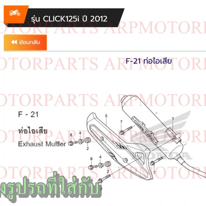 ฝาครอบท่อ / เเผ่นกันร้อนท่อไอเสีย คลิก 125 ไอ CLICK 125-I ปี 2012-2014 # 3600-084...ZS / ZBL รูปที่ 7