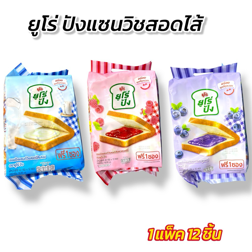 ขายส่ง [ ยกลัง ] ขนมปังแซนด์วิชสอดไส้ ตรา ยูโร่ มี 4 รส 1 ลัง 12 แพ็ค