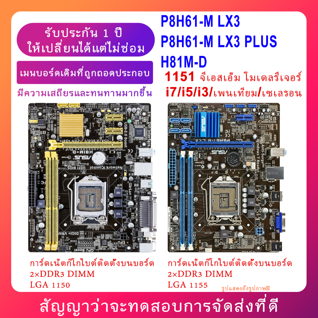 แผ่นแม่บอร์ด ASUS H81M-D/P8H61-M LX3 LGA1150 DDR3 16GB เน็ต Gigabit VGA+DVI รองรับ 32nm  i3/i5/i7 uA