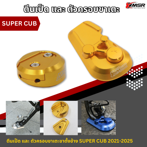 ตีนเป็ด และ ตัวครอบขาเตะขาตั้งข้าง สำหรับ HONDA SUPER CUB C110i ปี 2021-2025 อลูมิเนียม งานCNC สีสวย แข็งแรง โดย Xmsr ราคา ถูกที่สุด ดีลบีเคเค