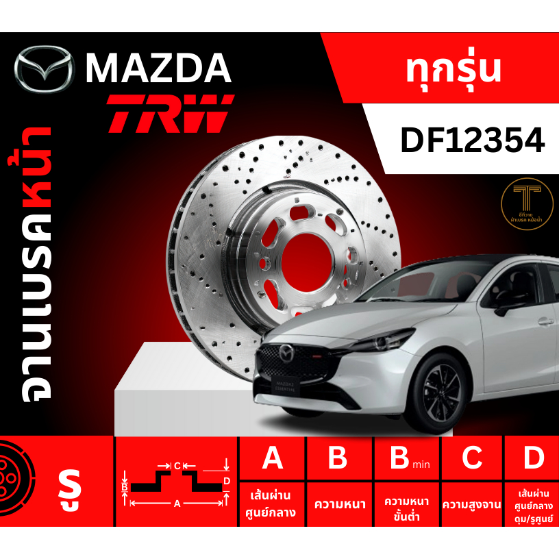 จานเบรค, จานเบรคหน้า, จานเบรคหน้า มาสด้า, จานเบรคหน้า BT50, จานเบรค มาสด้า2 , TRWจานเบรคหน้า TRW รถ 