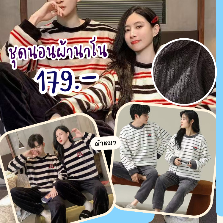 1668 (368) ชุดนอนกันหนาวผ้านาโน คู่รัก(ขายแยก) เสื้อกันหนาวหนานุ่มใส่สบายชุดนอนผ้านาโน  พร้อมส่ง