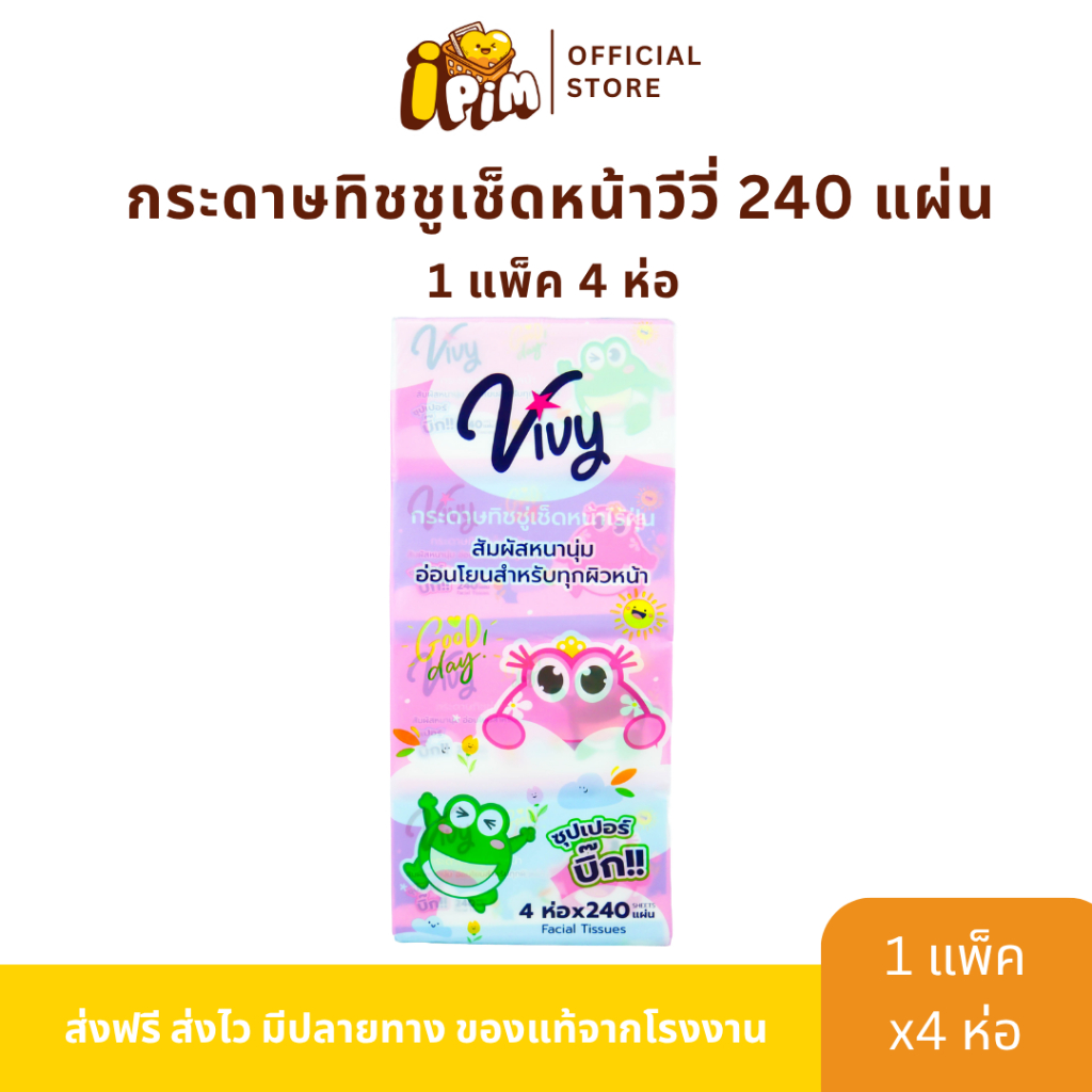 1 แพ็ค 4 ห่อ ทิชชู่เช็ดหน้า ViVy 240แผ่น GoodDay (COSP)