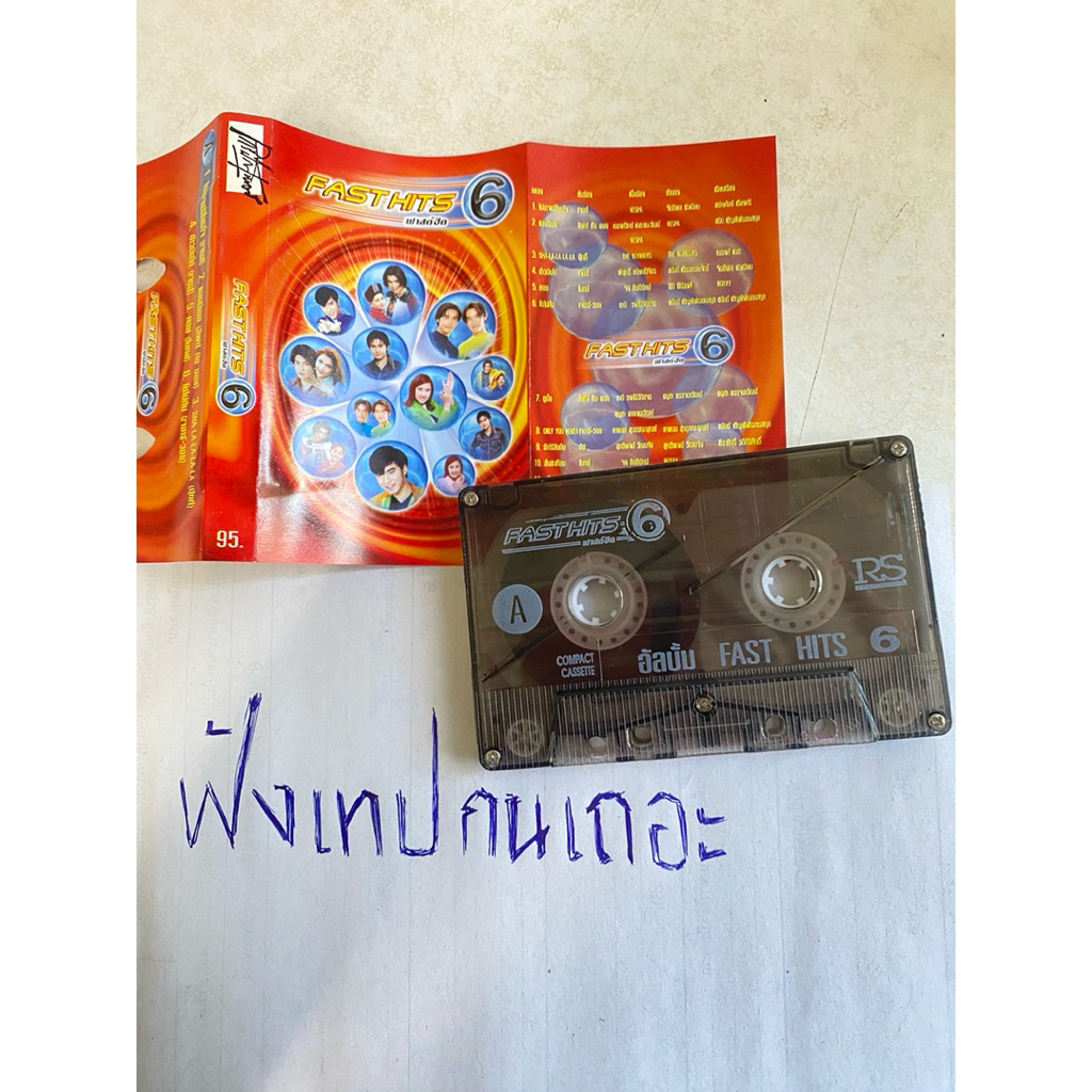 เทปรวมเพลงฮิตอาร์เอส Fast hits6