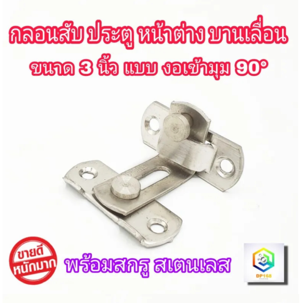 กลอนสับประตู งอ 90องศา 3 นิ้ว 1 อัน กลอนสับบานเลื่อน กลอนสับหน้าต่าง กลอนประตู  กลอน ล็อค สแตนเลสแท้100%