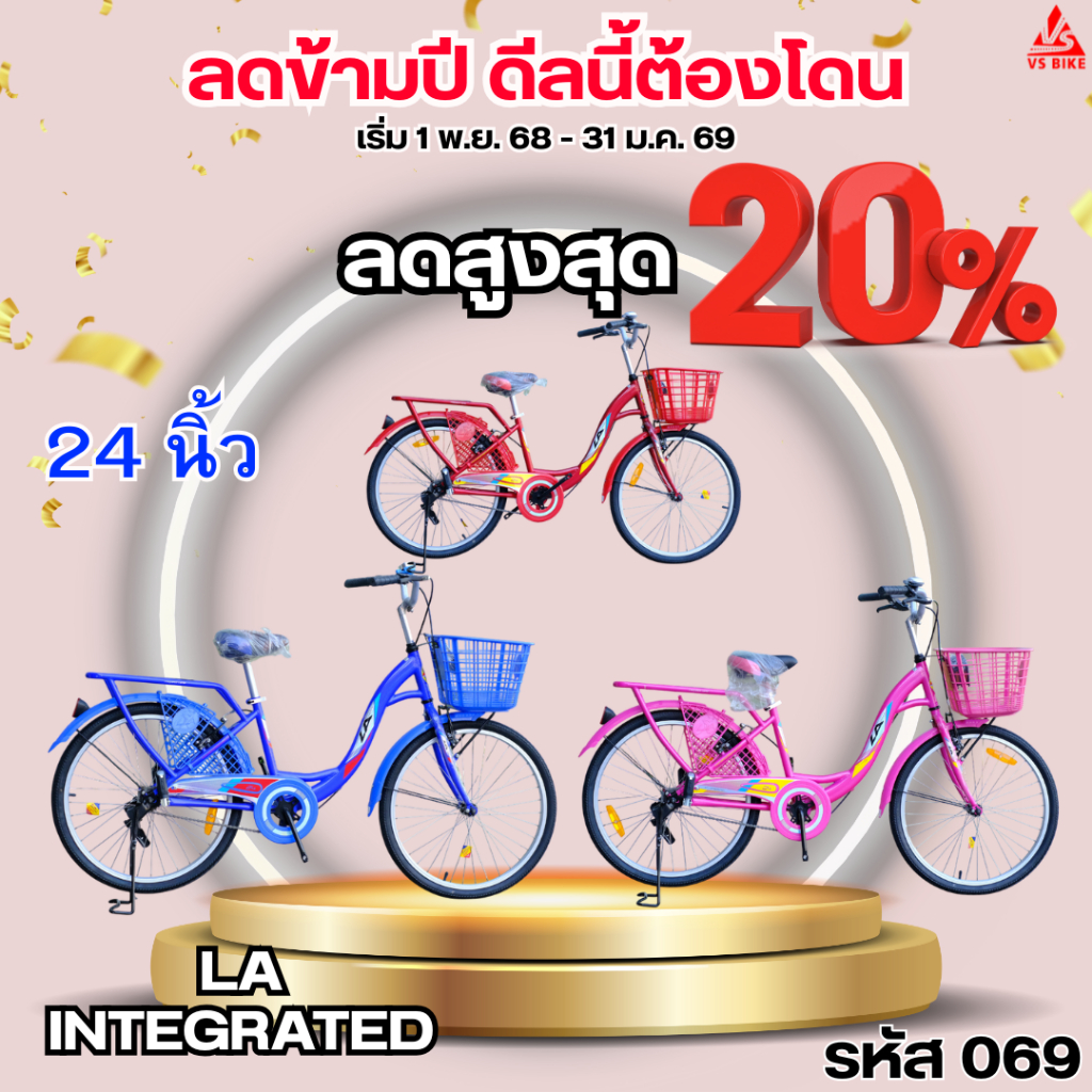 จักรยานแม่บ้าน 24 นิ้ว LA INTERGRATE