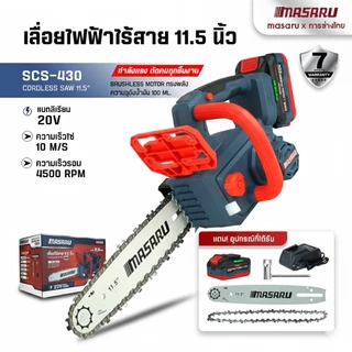 SCS-430 เลื่อยโซ่ไร้สาย MASARU เลื่อยไร้สาย 11.5 นิ้ว เลื่อยแบตเตอรี่ เลื่อยไฟฟ้า เลื่อยตัดไม้