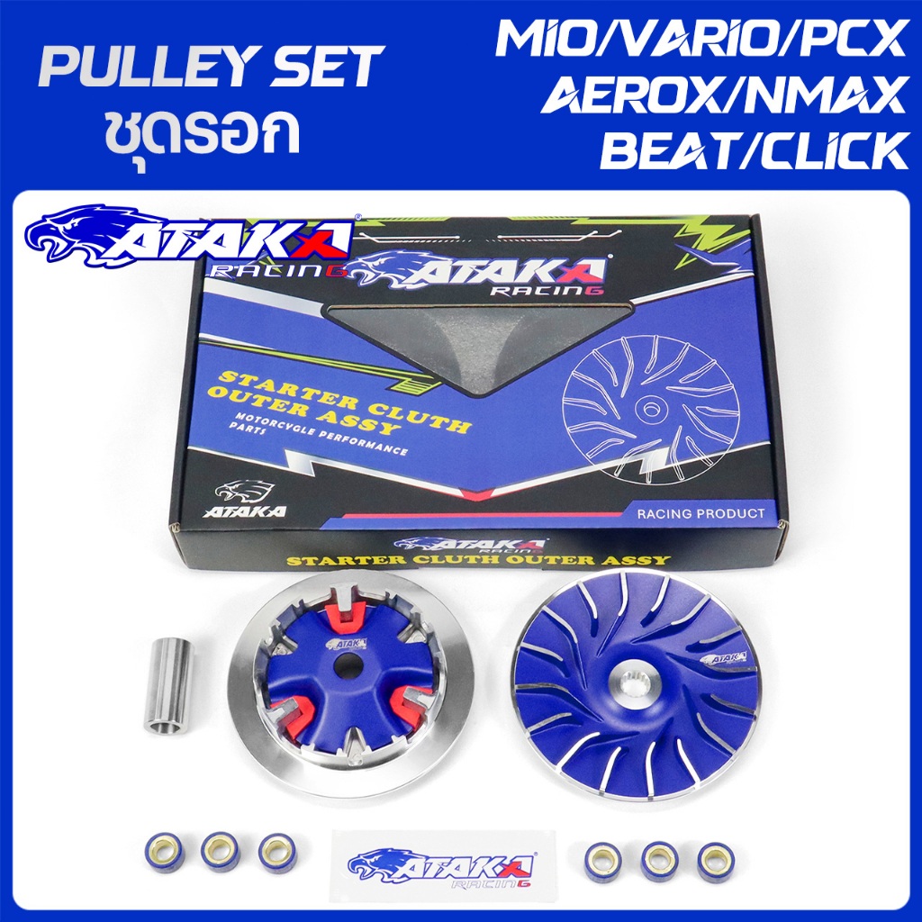 ATAKA RACING ชุดรอก Pulley Set FOR VARIO PCX 150/160 CLICK 110 AEROX/NMAX BEAT FI MIO M3/S/Z LEAD GIORNO