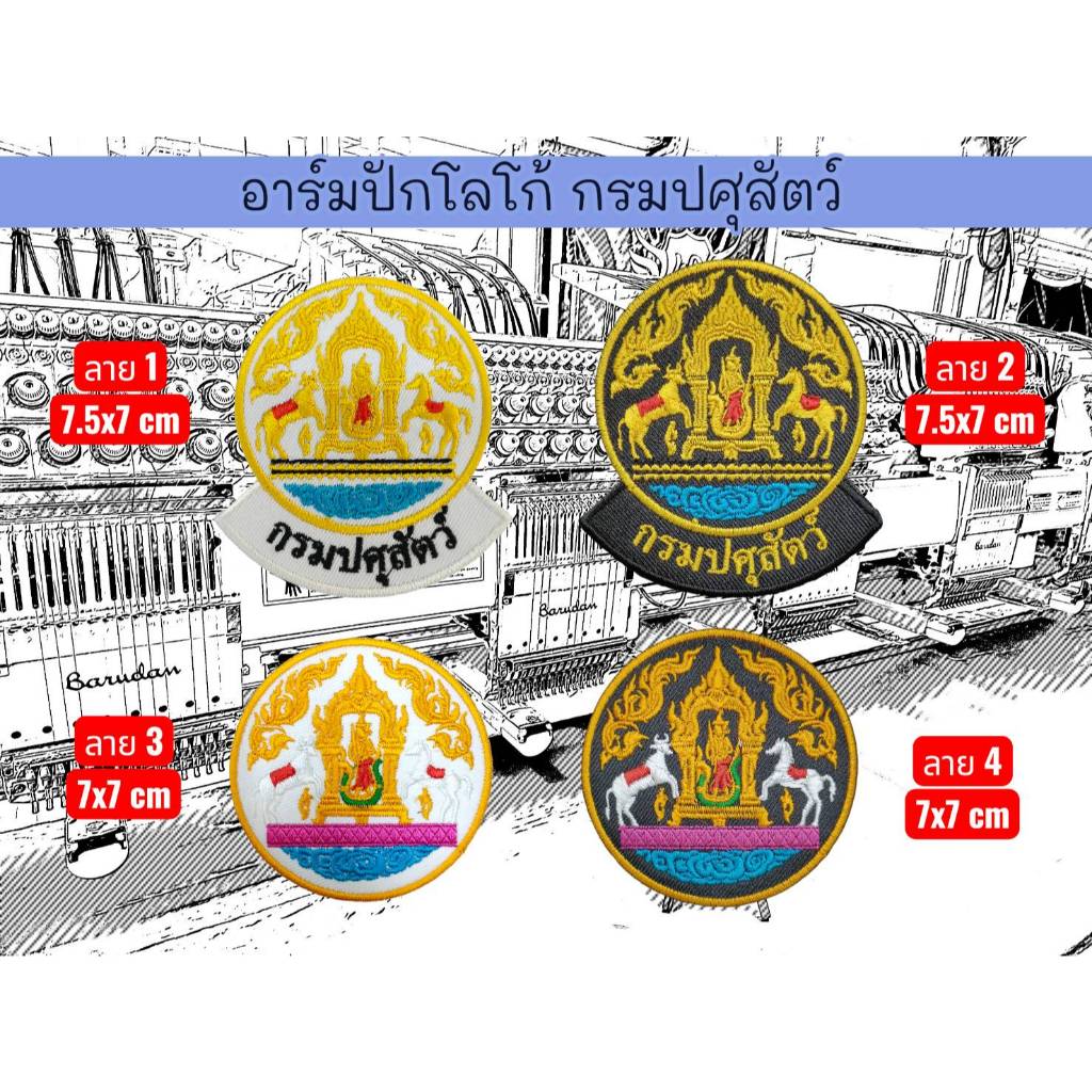 อาร์มปักโลโก้ กรมปศุสัตว์ ขนาดหน้าอก 7 ซม