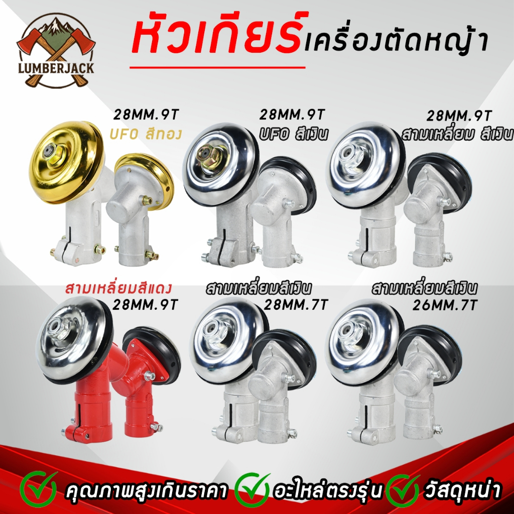 หัวเกียร์เครื่องตัดหญ้า หัวเกียร์ตัดหญ้า GX35/RBC411/NB411 28x9 28x7 26x9 26x7สามเหลี่ยม UFO สีเงิน สีทอง สินค้าพร้อมส่ง