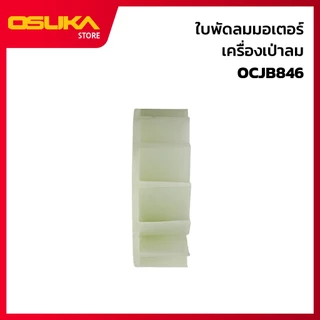 OSUKA ใบพัดลมมอเตอร์ เครื่องเป่าลม สำหรับเครื่องเป่าลมไร้สาย (OCJB846-P005)