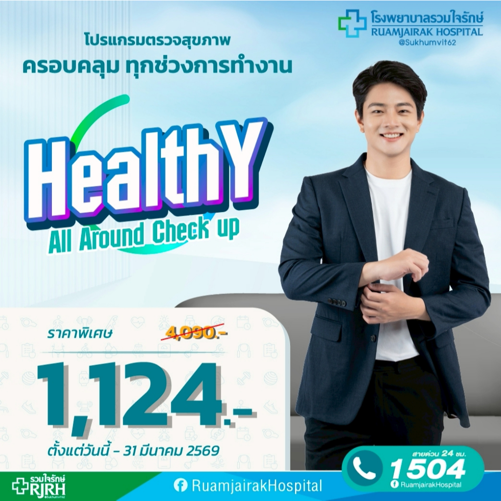 [E-voucher]โปรแกรมตรวจสุขภาพ Healthy All Around โรงพยาบาลรวมใจรักษ์