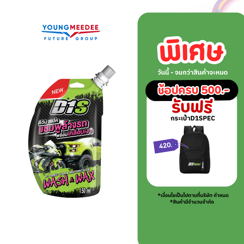 D1Spec แชมพูล้างรถ ผสมแวกซ์ น้ำยาล้างรถ เคลือบเงา 150ml