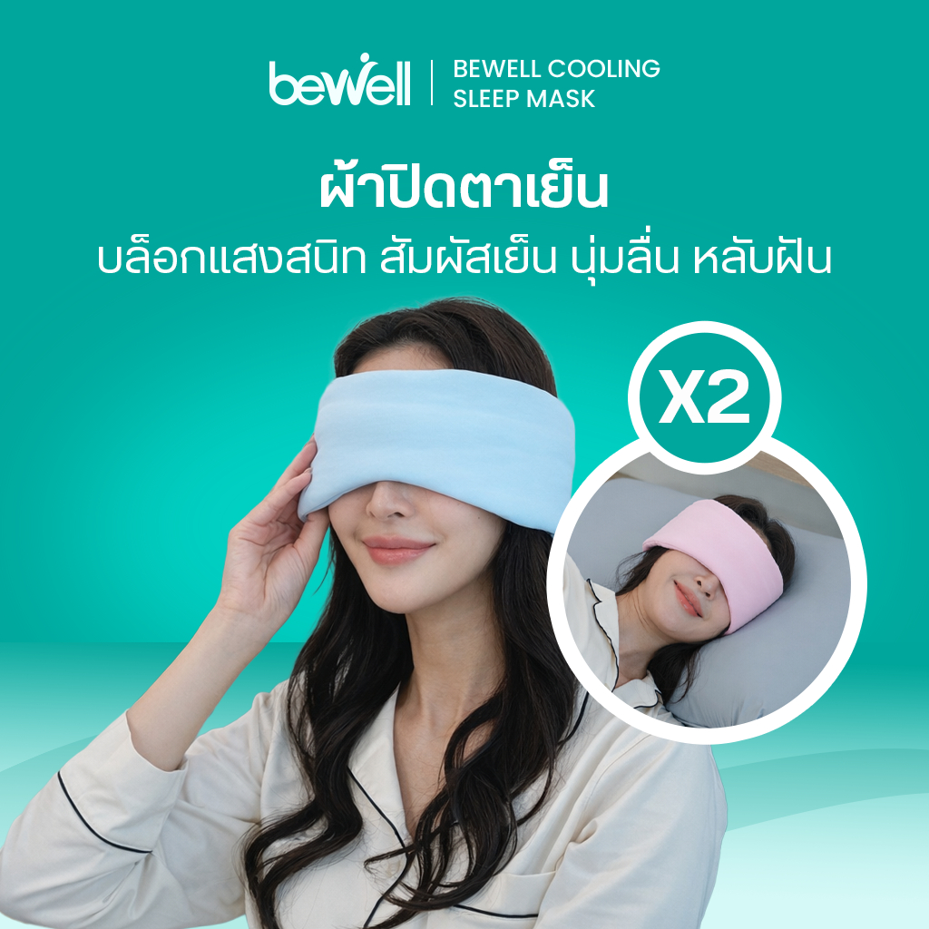Bewell Cooling Sleep Mask ผ้าปิดตาเย็น บล็อกแสงสนิท  สัมผัสเย็น  หลับฝันดีตลอดคืน (2 ชิ้น)
