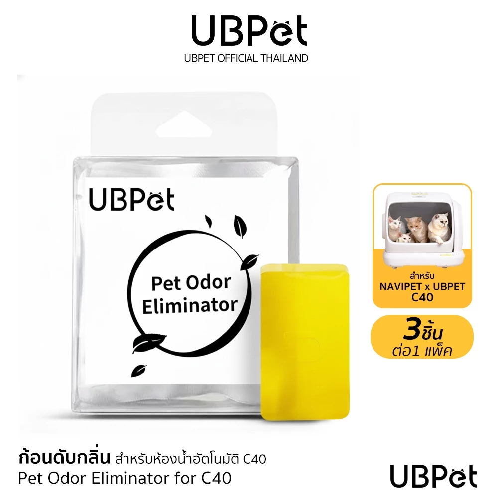 UBPET C40 Pet Odor Eliminator for C40 รีฟิลล์ก้อนดับกลิ่นสำหรับห้องน้ำแมวอัตโนมัติ 1แพ็ค3ก้อน
