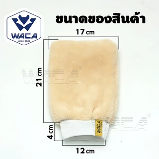 WACA ถุงมือล้างรถเต็มมือ 2ด้าน รุ่น 60 ถุงมือขนแกะ หนากว่าเดิม ถุงมือขนแกะ ซับในนุ่ม