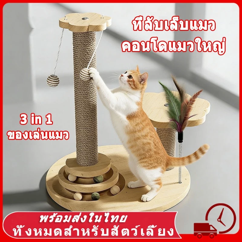 🐾 5in1 ที่ลับเล็บแมว คอนโดแมวใหญ่ ของเล่นแมว วัสดุเส้นแปรง ฝนเล็บแมว ที่ฝนเล็บแมว ลับเล็บแมว แผ่นลับเล็บแมว แมวเล็บ