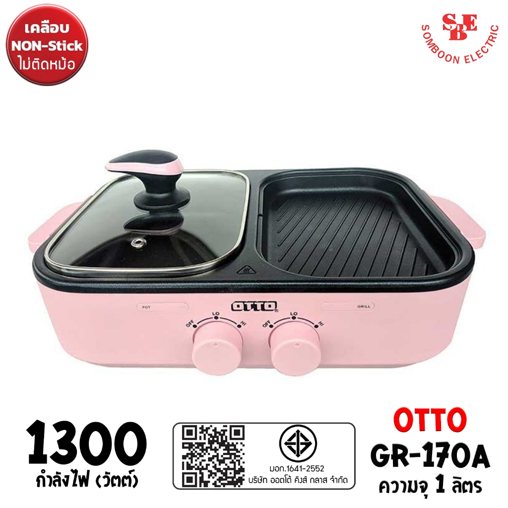 OTTO 2in1 เตาย่างอเนกประสงค์ รุ่น GR-170A (กำลังไฟ 1300W)