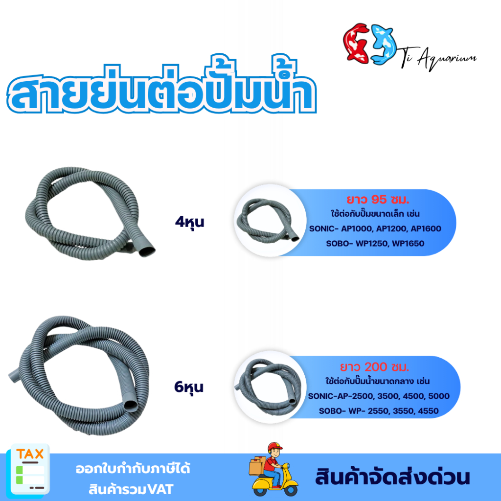 สายย่น ต่อปั้มน้ำ สายย่นตู้ปลา (สีเทา) ขนาด4/6หุน
