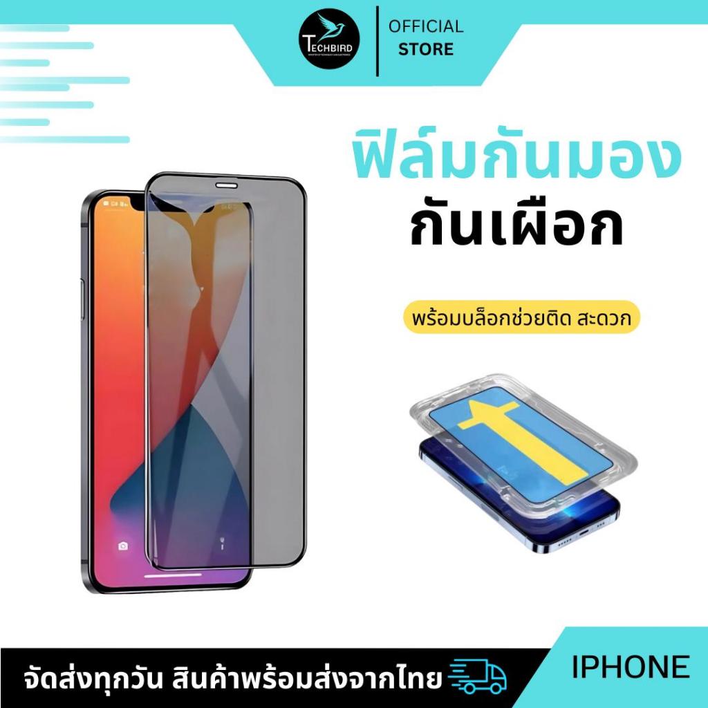 ( 1 แถม 1 ) ฟิล์มกระจกมีบล็อกช่วยติดKing Kong กันมอง กันเสือก ใช้สำหรับ iPhone17 17air 17pro 17promax 16 Promax 15 14 13