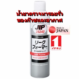 JIP25240 น้ำยา ตรวจ หา รั่ว ก๊าซ อากาศ ส่วนผสม สาร กันสนิม ช่วยไม่ให้เกิดสนิมหลังการใช้งาน Air Gas Leak Check / ichinen