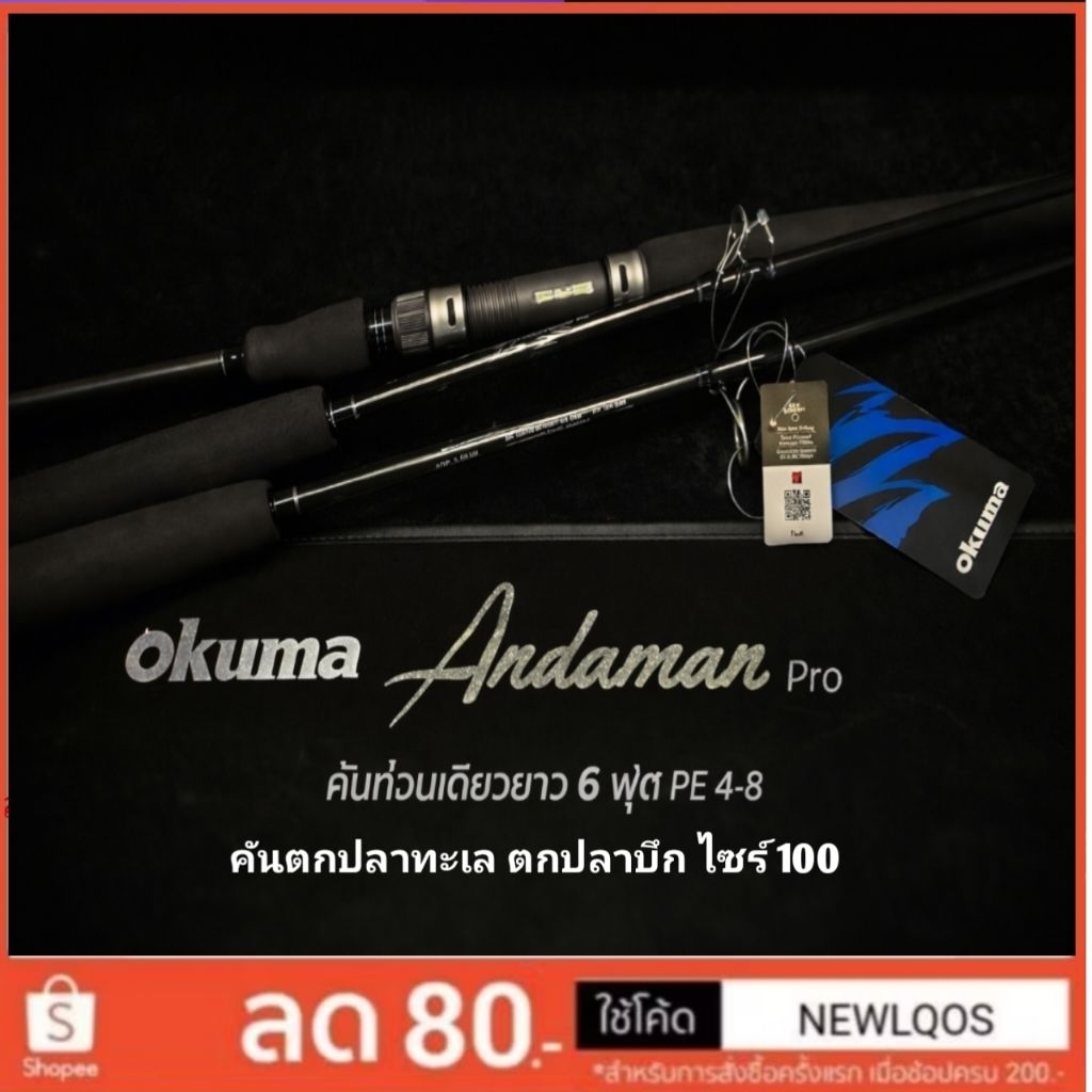 Okuma​ Andaman​ Pro​ Limited​ คันท่อนเดียวส่งใส่ท่อตราช้าง