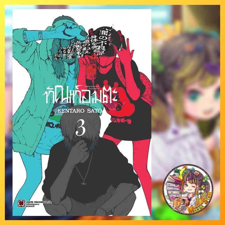ทัณฑ์อมตะ เล่ม 1-3 มือ 1