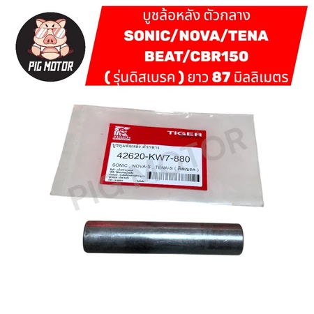 บูชดุมล้อหลัง บูชล้อหลัง ( ตัวกลาง ) SONIC/NOVA/TENA/CBR150/BEAT ( รุ่นดิสเบรค ) งานไทยเกรด A
