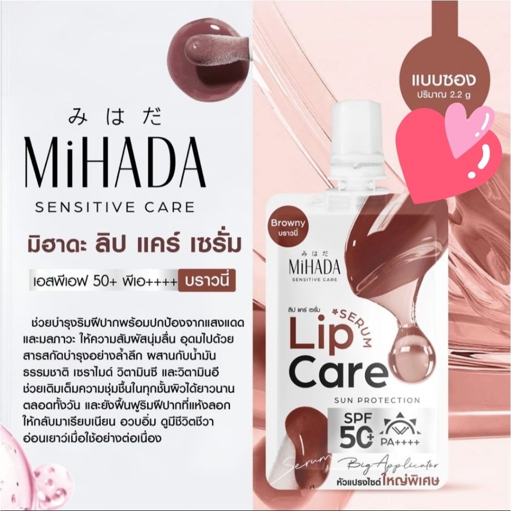 MiHADA SENSITIVE CARE มิฮาดะ ลิป แคร์ เซรั่ม SPF50 PA+++ บราวนี้🤎แบบซอง🤎🤎ปริมาณ 2.2 g🤎
