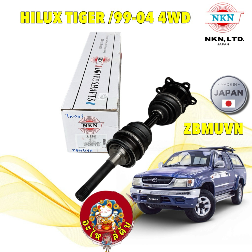 อะไหล่คับ NKN เพลาขับ TOYOTA HILUX TIGER D4D  SPORT RIDER 3.0D 4x4 ปี 99-04  รหัส Z-1149