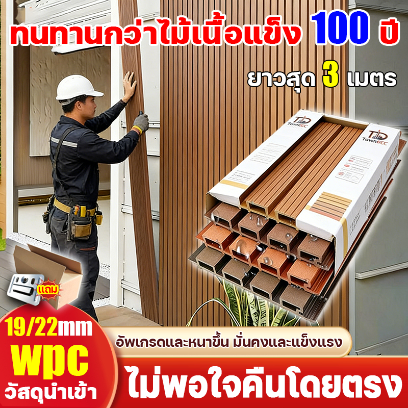 ทนทานกว่าไม้เนื้อแข็ง ไม้เทียม ยาว1-3เมตร กันน้ำ ทนต่อการกัดกร่อน ระแนงไม้เทียม WPC หนา22mm กันแตกร้าว สีครบ ตกแต่งผนัง