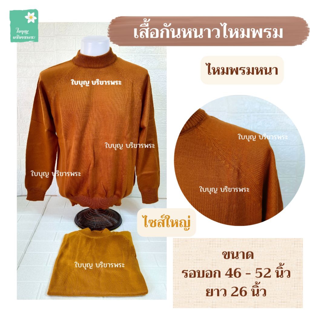 เสื้อกันหนาวไหมพรม ไซส์ใหญ่ ไหมพรมหนา เสื้อแขนยาวไหมพรมพระ เสื้อกันหนาวพระ [ใบบุญ บริขารพระ]