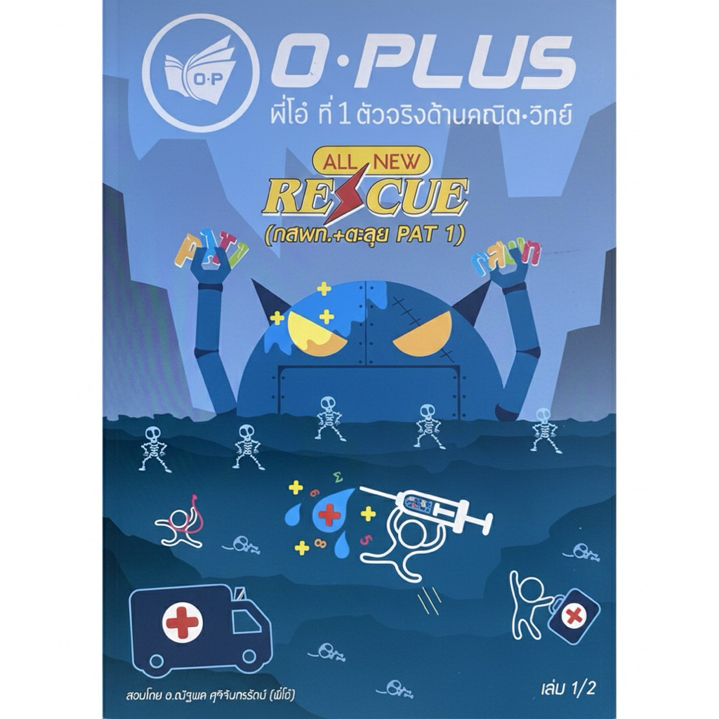 เตรียมสอบคณิตศาสตร์ กสพท. และ PAT 1 หนังสือ O-PLUS พี่โอ๋ (All New Rescue) เล่ม 1/2 พร้อมแนวข้อสอบแล