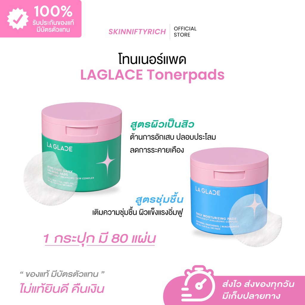 โทนเนอร์แพดลากลาส (กระปุก) Toner Pads Laglace