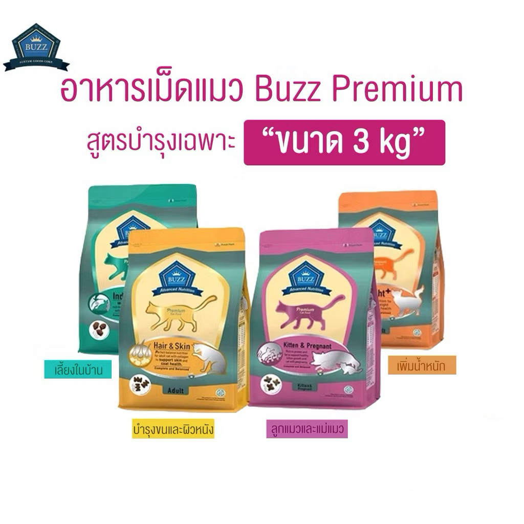 Buzz Advanced Nutrition อาหารแมวขนาด 3kg