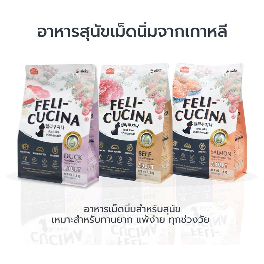 Felicucina Soft Dry Dog Food อาหารสุนัขเม็ดนิ่ม สำหรับสุนัขทานยาก นำเข้าจากเกาหลี ขนาด 1.2-3kg