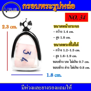 กรอบพระ สแตนเลส ทรงรูปหล่อ ( มีห่วงและยางรองให้ ) ชุดที่ 1