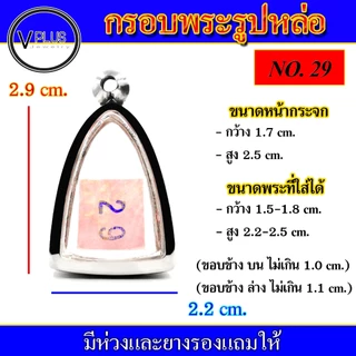 กรอบพระ สแตนเลส ทรงรูปหล่อ ( มีห่วงและยางรองให้ ) ชุดที่ 1