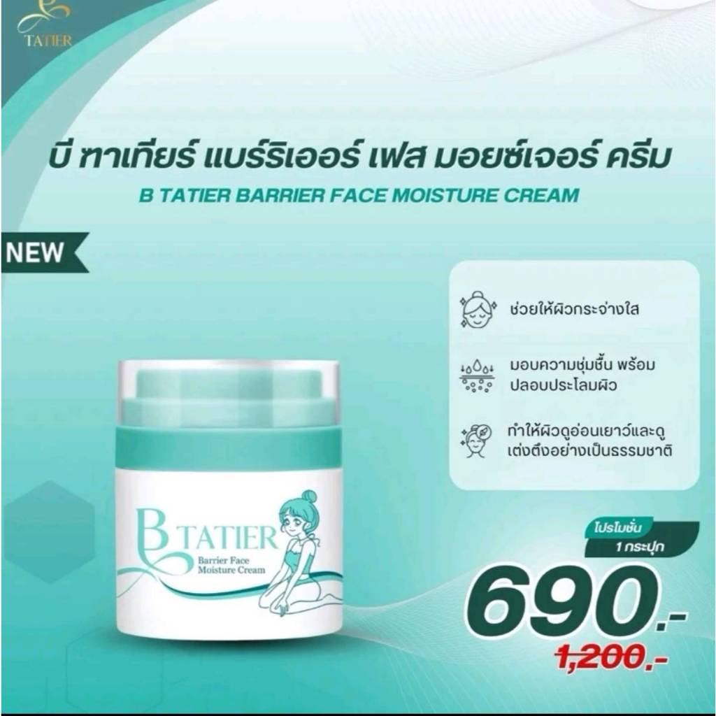 New ครีมผิวหน้าบีฑาเทียร์ มอยซ์เจอไรซ์เซอร์ 1 กระปุก (1 ปุก 50 ml) B Tatier