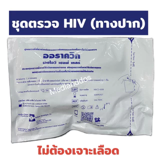 ☘️ปิดชื่อสินค้า☘️ชุดตรวจ HIV ด้วยตนเอง OraQuick ตรวจโดยการถูเหงือก ไม่ต้องเจาะเลือด