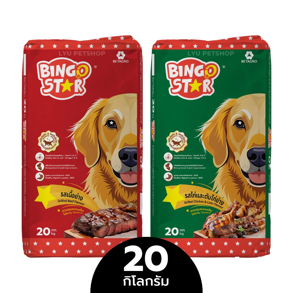 BINGO STAR อาหารสุนัขโต บิงโกสตาร์ รสเนื้อย่าง/ไก่และไก่ตับย่าง ขนาดบรรจุ 20 กก.