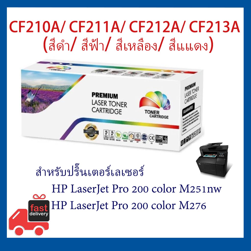 ตลับหมึก CF210A/ CF211A/ CF212A/ CF213A (131A) สีดำ/ สีฟ้า/ สีเหลือง/ สีแดง Full Color