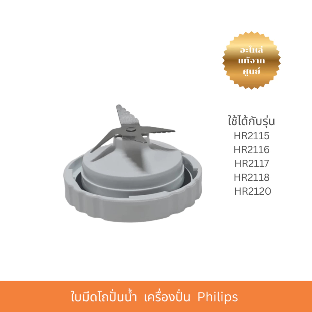 [ของแท้] PHILIPS อะไหล่ เครื่องปั่น สำหรับ รุ่น HR2111,HR2115,HR2116,HR2117,HR2118,HR2120